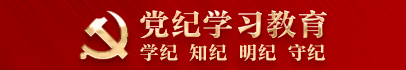 黨紀學習教育